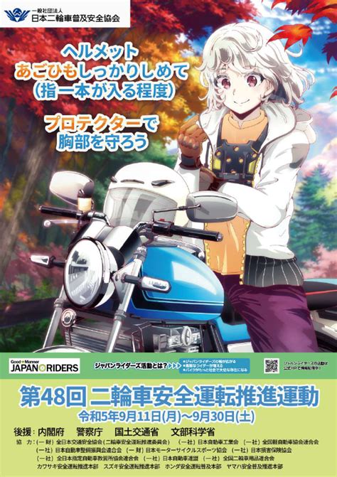 第48回 二輪車安全運転推進運動について 一般社団法人 日本自動車部品工業会