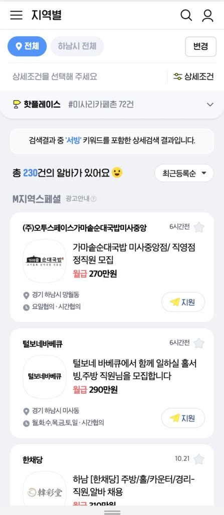 하남시 일자리 워크넷 알바몬 알바천국 하남시청 구인구직 채용정보 확인 5분이내 베네투유