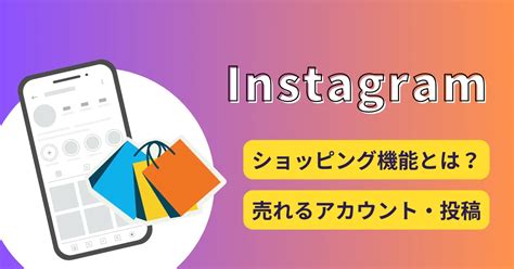 Instagramのショッピング機能で売上アップを狙うには？使い方や導入手順も解説