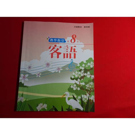 【鑽石城二手書店】108課綱 客語 分級教材 第四級 8 教學指引 備課用書 教育部 11207出版 蝦皮購物