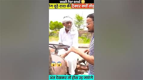 क्या येलोग बुड्ढे दादा जी के साथ सही किया 😱shorts Youtube