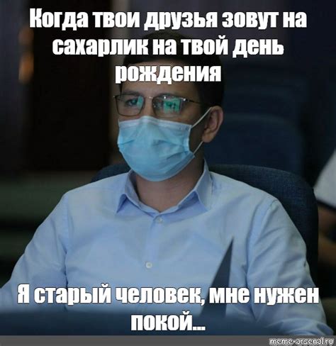 Meme Когда твои друзья зовут на сахарлик на твой день рождения Я