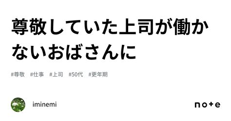 尊敬していた上司が働かないおばさんに｜iminemi