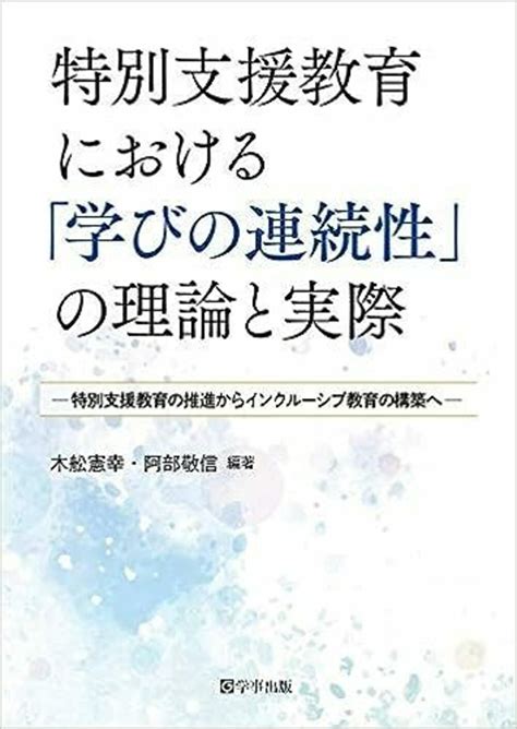 特別支援教育における「学びの連続性」の理論と実際 学事出版株式会社