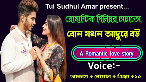 রোমান্টিক সিনিয়র চাচাতো বোন যখন আদুরে বউ A Romantic Love Story