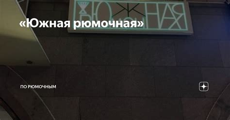 «Южная рюмочная» | По рюмочным | Дзен
