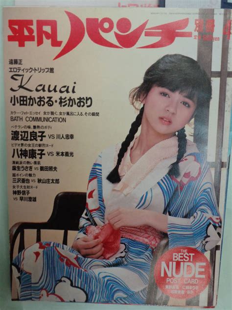 【やや傷や汚れあり】 平凡パンチ別冊 1984 4 伊藤麻衣子（ピンナップ）／杉かおり／小田かおる／渡辺良子／八神康子／広川成美・他の落札情報詳細 ヤフオク落札価格検索 オークフリー