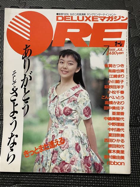 【目立った傷や汚れなし】oreオーレ1991年7月最終号 小川範子 小松千春 若村麻由美 麻木美里 高橋かおり 夏目奈美 西田ひかる 原田知世 ★w19 の落札情報詳細 ヤフオク落札価格情報