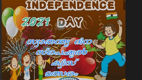 Independence Day Quiz സ്വാതന്ത്ര്യ ദിന ക്വിസ് മത്സരം 2021 Lp Up Hs Hss Online Youtube