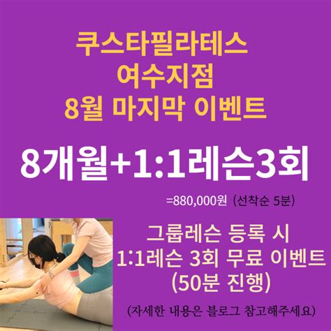 [여수필라테스] 쿠스타필라테스 웅천 지점 8월 마지막 프로모션 네이버 블로그