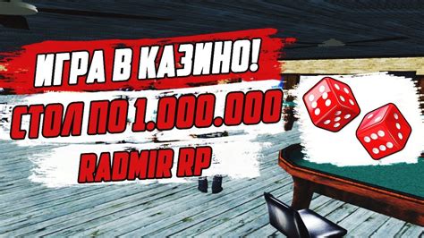 ИГРА В КАЗИНО & СТОЛ ПО 1.000.000 - RADMIR RP - YouTube