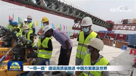 “一带一路”建设高质量推进 中国方案惠及世界 央广网