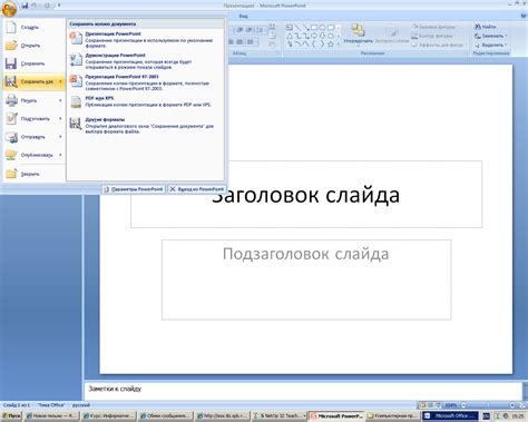 5.2. Создание и запуск презентаций powerpoint