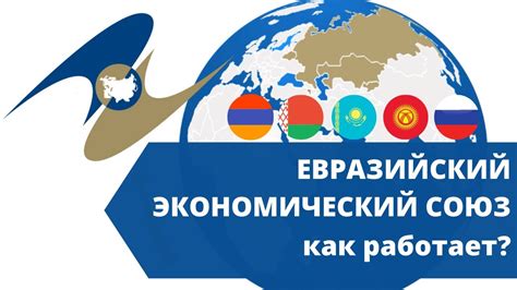 Евразийский экономический союз | ЕАЭС - YouTube