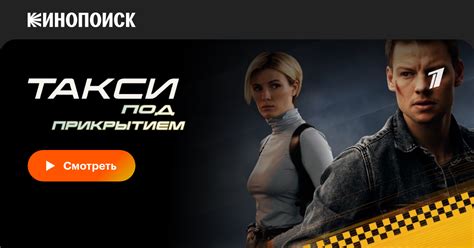 Такси под прикрытием (сериал, 1 сезон, все серии), 2022 — смотреть ...