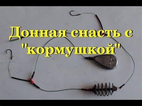 Рыбалка.Донная снасть с кормушкой. | Рыбалка, Рыболовные приманки ...
