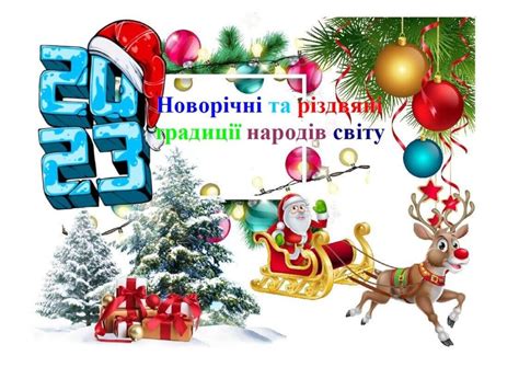 «Новорічні та різдвяні традиції народів світу» | Донецький обласний ...
