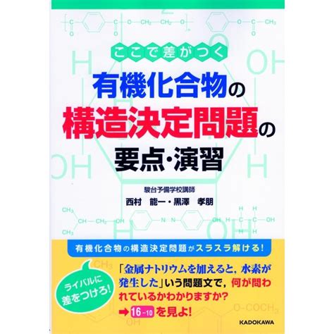 ここで差がつく 有機化合物の構造決定問題の要点・演習 9784046029096 学参ドットコム 通販 Yahoo ショッピング