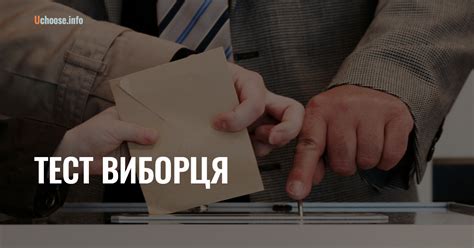 Тест виборця - Обираєш ТИ!