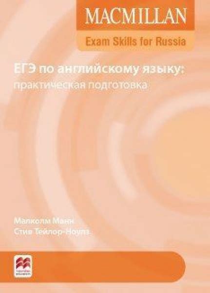 Macmillan Exam Skills for Russia ЕГЭ по английскому языку: практическая ...