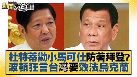 杜特蒂勸小馬可仕防著拜登？波頓狂言台灣要效法烏克蘭 新聞大白話tvbstalk 20230430 Youtube