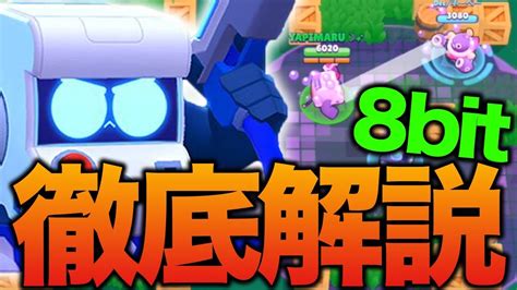 【ブロスタ】最強8ビットの使い方を徹底解説！足が遅いからこの使い方！【brawlstars】 Youtube