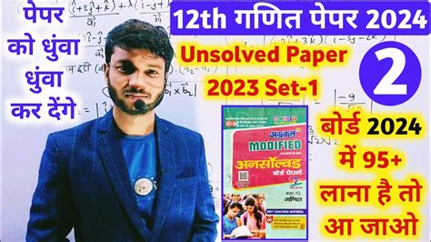 12th Maths Unsolved Paper Solution 2024 Up Board 12th Maths Agrawal