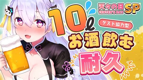 【飲酒耐久】10リットルお酒飲むまで終われません 天々の日【鳳玲天々vtuber】 Youtube