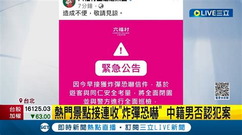 熱門景點接連收 炸彈恐嚇 ！中籍男否認犯案 2年發起 逾2百起 恐嚇案 專家：恐是中共主導｜記者 黃政杰｜【live大現場】20230524｜三立新聞台 Youtube