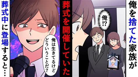 【漫画】弟を溺愛する両親に家を追い出された→中学卒業後、葬儀屋に就職すると俺の葬式の開催が判明→当日、式中に登場した結果w【スカッとする話