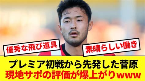 【速報】サウザンプトンで先発デビューを飾った菅原、ht交代も現地の評価がぶっ壊れるww Youtube