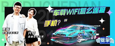 车载wifi怎么连接手机？ 有驾