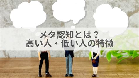 メタ認知とは？高い人・低い人の特徴や種類、鍛え方について解説