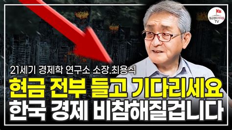 Imf를 예측했던 것처럼 앞으로 심각한 경제 파국이 닥칠 겁니다 최용식 21세기 경제학연구소 소장 Youtube