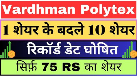 1 शयर क बदल 10 शयर मलग Vardhman Polytex Ltd stock split record