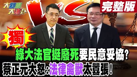 【大新聞大爆卦 上】獨 綠大法官挺廢死要民意妥協蔡正元大怒 法律禽獸太囂張 20240424 Hotnewstalk 中天新聞網