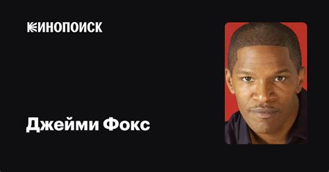 Джейми Фокс — фильмы — Кинопоиск