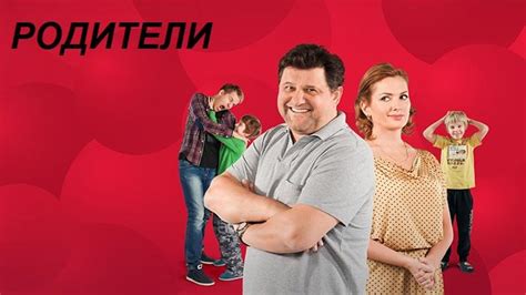 Какие актеры снимались в сериале «Родители» (2015)