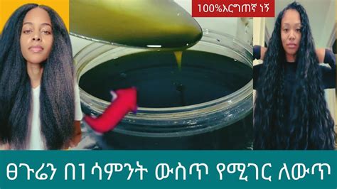 ፀጉሬን በ 1 ሳምንት ውስጥ ሁለት እጥፍ አሳደገልኝ Rozaguraga comedianeshetu