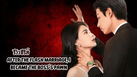 After The Flash Marriage I Became The Bosss Pawn