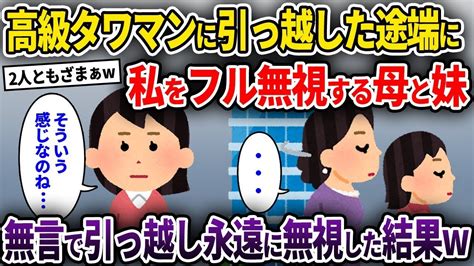 【2chスカッと】【タワマン事情】高級タワマンに引っ越した途端に私をフル無視する母と妹→無言で引っ越し永遠に無視した結果w【総集編 作業用】【ゆっくり解説】 Youtube