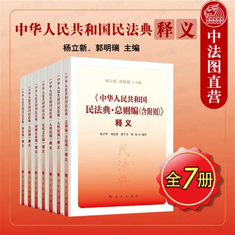 正版 7本套中华人民共和国民法典释义总则编物权编合同编人格权编婚姻家庭编继承编侵权责任编杨立新郭明瑞民法典条文释义解读虎窝淘