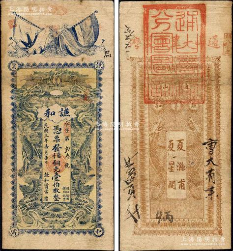 民国三年（1914年）谦和质当·当十铜元壹伯枚，湖北通山县典当业钞票，上印五色旗和铁血十八星旗、双龙戏珠图，背印二鱼龙图；森本勇先生藏品，有修补，七成新 玉胜金石·森本勇先生收藏中国纸币 拍卖