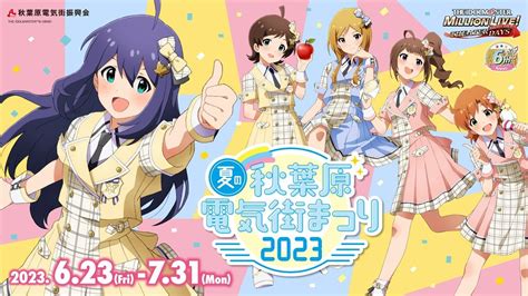 【ミリシタ】2023年6月1日 木 19 30～『夏だ！6周年だ！ミリシタ発表まつり！生配信』お知らせまとめ 【公式】アイドルマスター