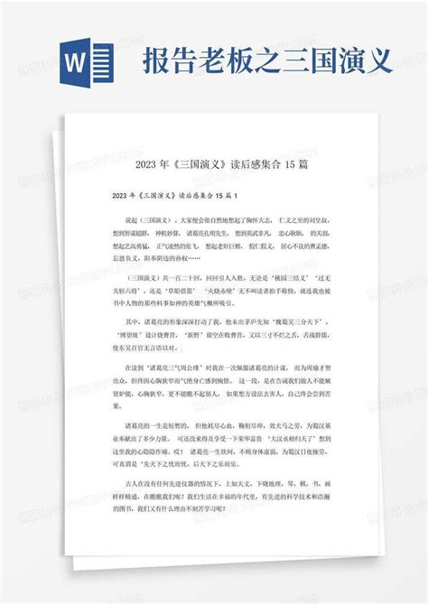 2023年《三国演义》读后感集合15篇word模板下载编号lodravwm熊猫办公