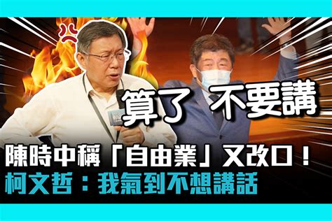 【cnews】 陳時中稱「自由業」又改口！柯文哲：我氣到不想講話 匯流新聞網