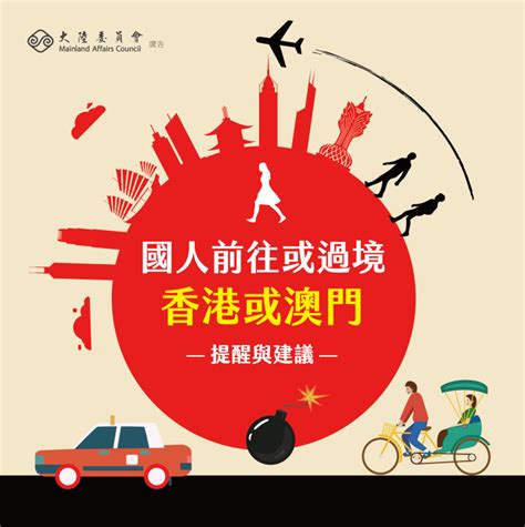 大陸委員會 國人赴陸港澳登錄系統及赴陸港澳易遭扣押行為態樣