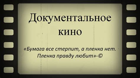Документальное кино - презентация онлайн