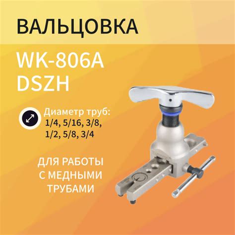 Вальцовка DSZH WK-806A диаметр 1/4"-3/4" 1 плашка - купить с доставкой ...
