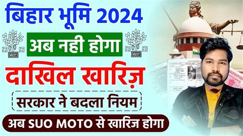 बहर म अब दखल खरज नह हग Bihar Bhumi Dakhil Kharij New